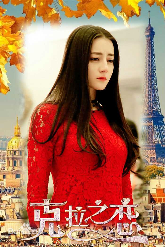 迪丽热巴·迪力木拉提(Dilraba)在02《克拉恋人》饰高雯中的