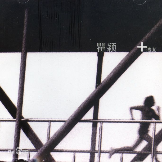 最全瞿颖素颜照