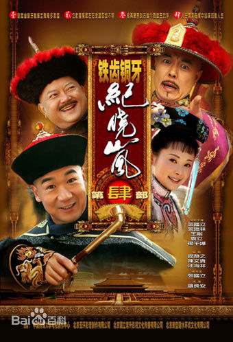 最全张铁林(Zhang Tie-Lin)在2008年《铁齿铜牙纪晓岚4》宣传照中的相册