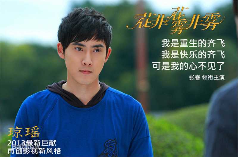 张睿(Ray)《花非花雾非雾》最新剧照