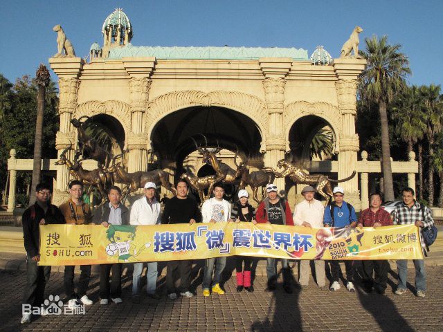 李光洁2010年随SOHUW围脖团观看南非世界杯素颜照相册