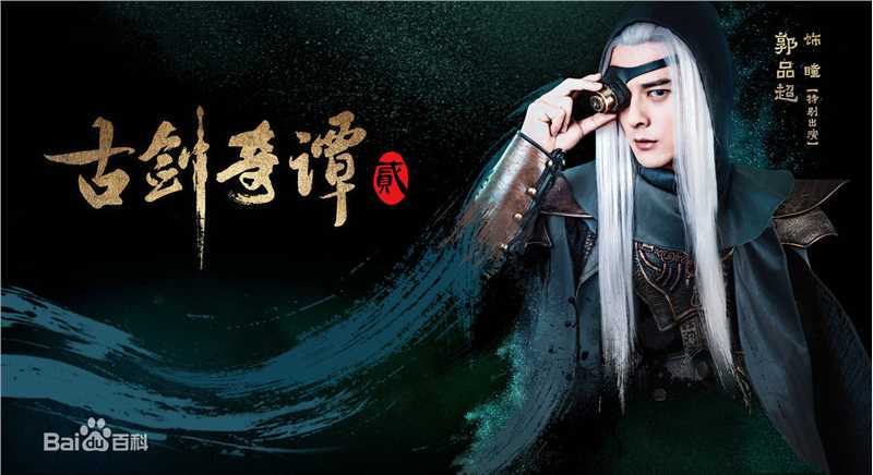 郭品超(Dylan Kuo)古剑奇谭2最全剧照