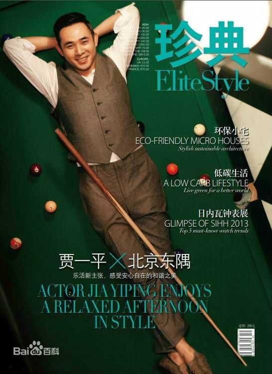 贾一平最全《珍典》杂志照壁纸