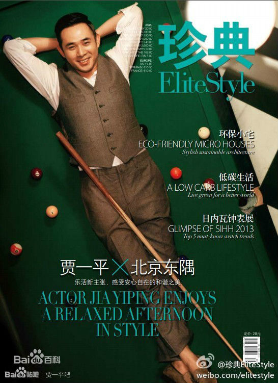 贾一平最全《珍典》杂志照壁纸