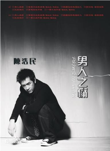 陈浩民(Benny Chan)男人之痛图片图册