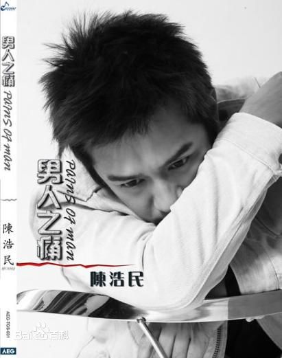 陈浩民(Benny Chan)男人之痛图片图册