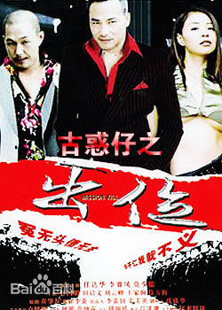 陈浩民(Benny Chan)古惑仔之出位图册