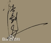 最新陆剑民性感图片