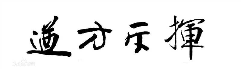 易烊千玺(Jackson)书法作品前后照片