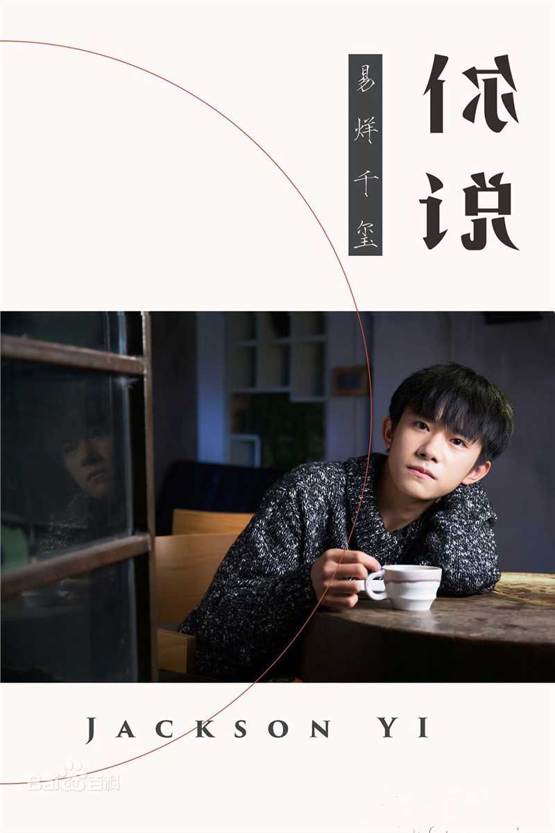 易烊千玺(Jackson)歌曲图册