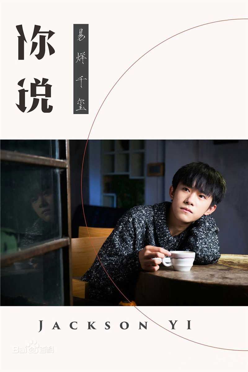 易烊千玺(Jackson)歌曲图册