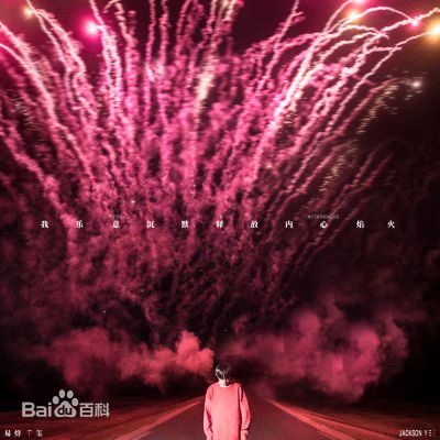 最优质易烊千玺(Jackson)生活照