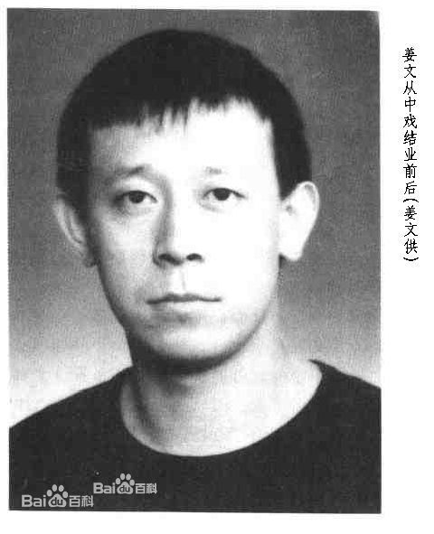 姜文(Jiang Wen)生活照前后照片