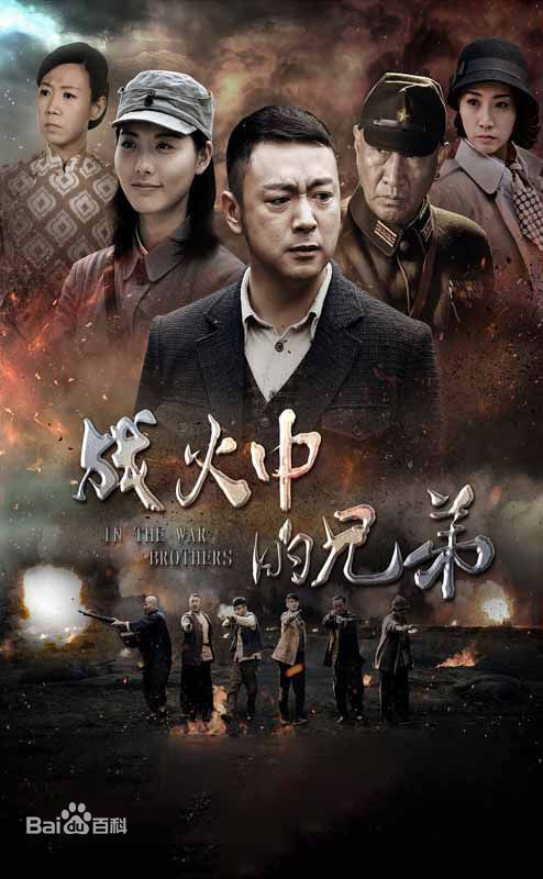 陈晓雷在导演作品《战火中的兄弟》中的