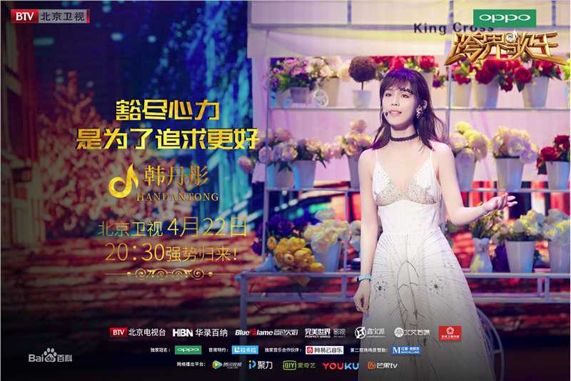 韩丹彤(dan tong Han)跨界歌王生活照