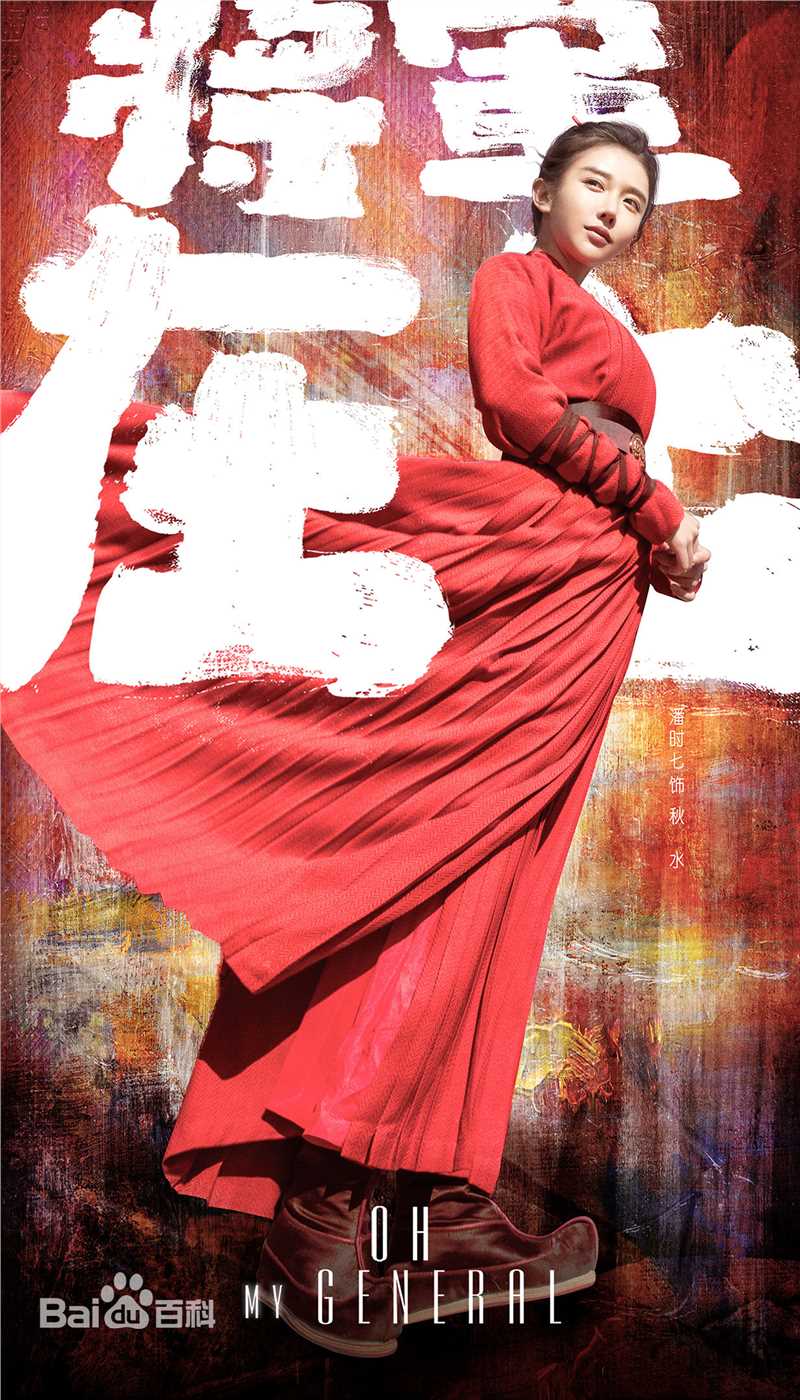 潘时七(Sookie)《将军在上》精选剧照