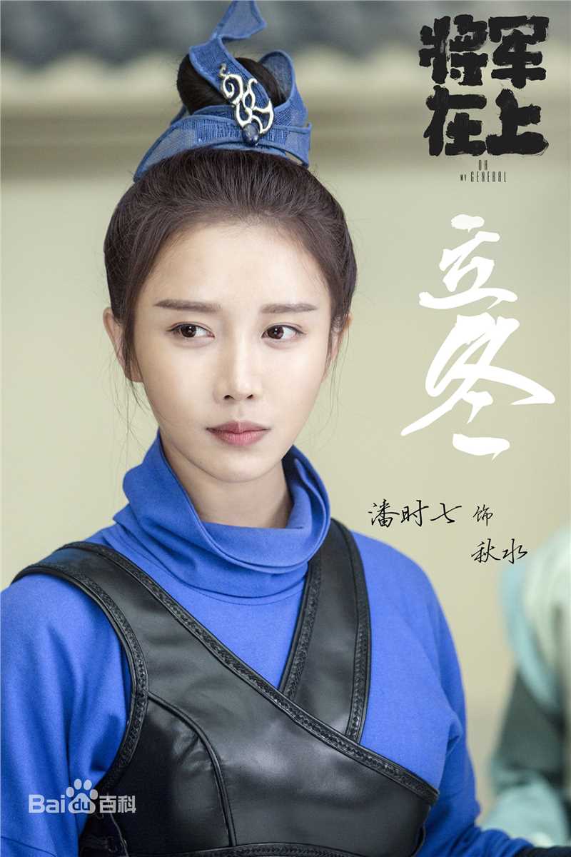 潘时七(Sookie)《将军在上》精选剧照