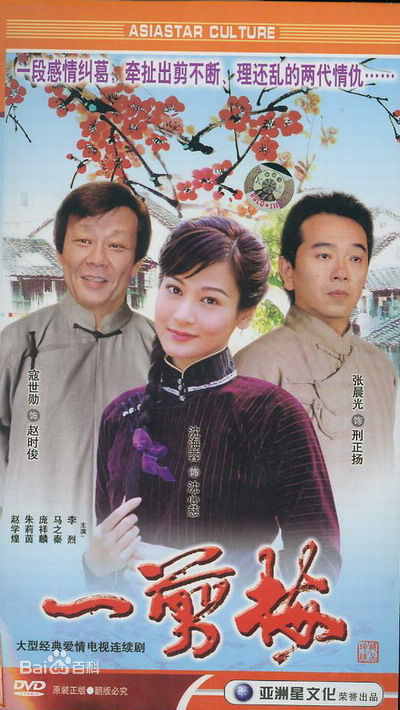 寇世勋(Johnny)电视剧《一剪梅》剧照