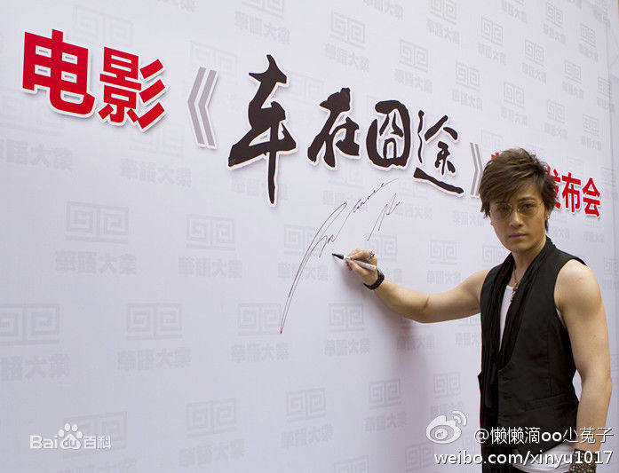 许绍洋(Ambrose)电影车在囧途前后照片