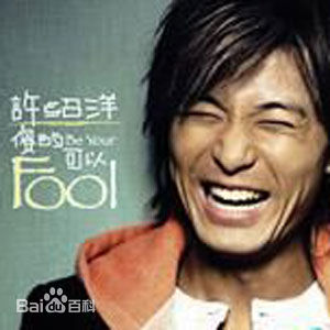 最优质许绍洋(Ambrose)生活照