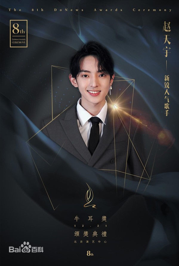 赵天宇牛耳奖颁奖现场生活照