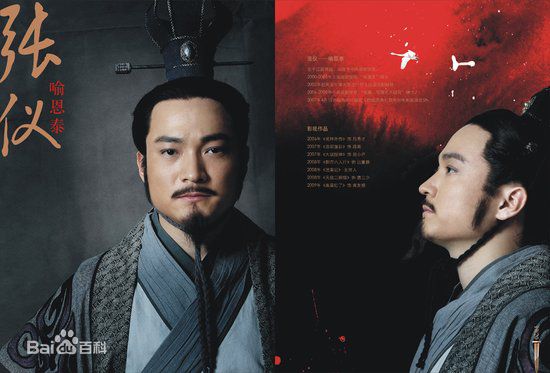 喻恩泰大秦帝国之纵横—张仪图片图集