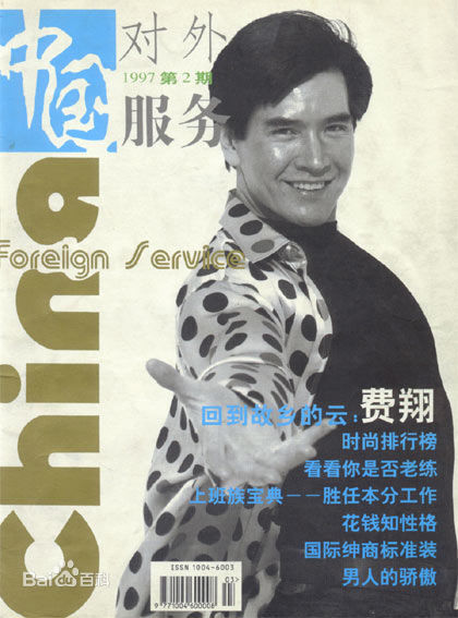 费翔(ChristianRandPhillips)最全杂志图片相册