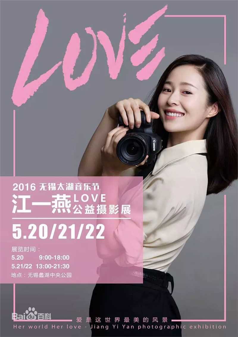 江一燕LOVE公益摄影展图册