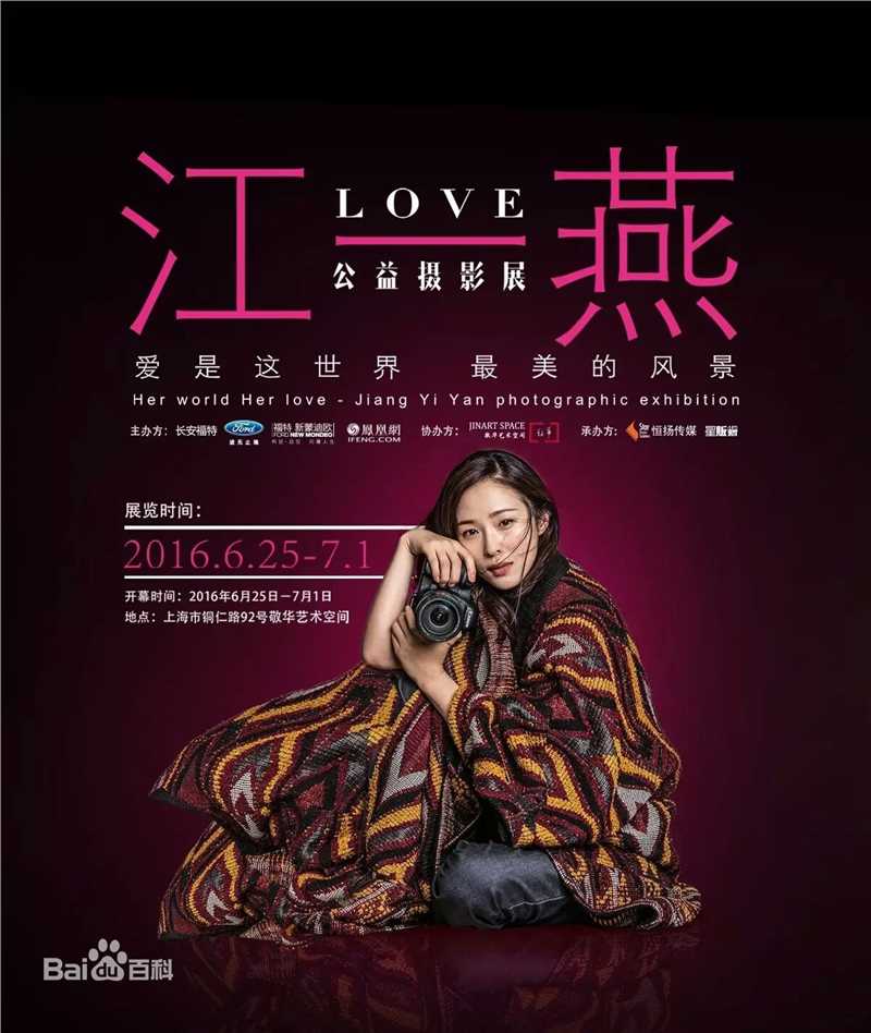 江一燕LOVE公益摄影展图册