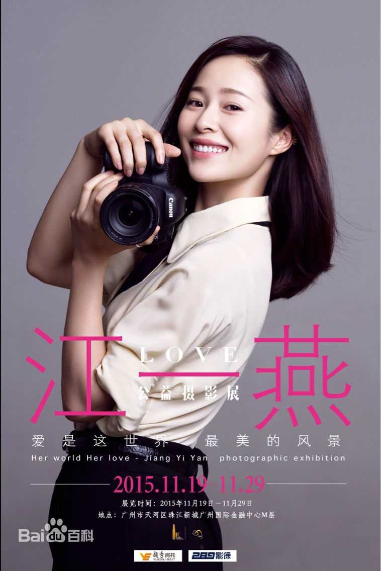 江一燕LOVE公益摄影展图册