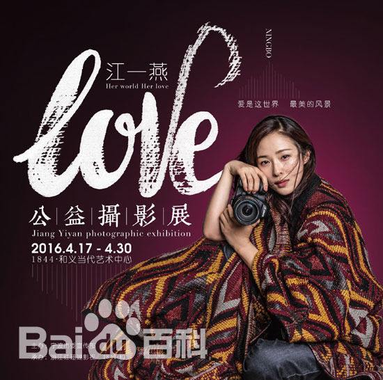 江一燕LOVE公益摄影展图册
