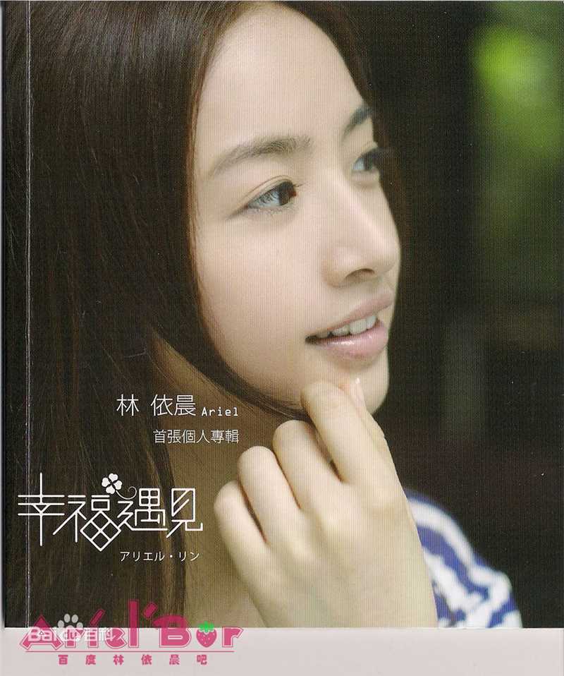 林依晨(Ariel Lin)最新《幸福遇见》书壁纸