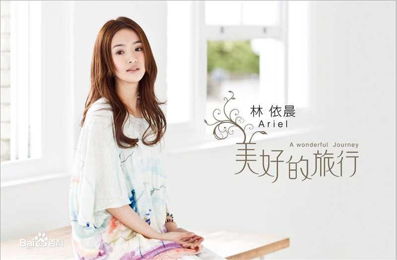 林依晨(Ariel Lin)美好的旅行生活照相册