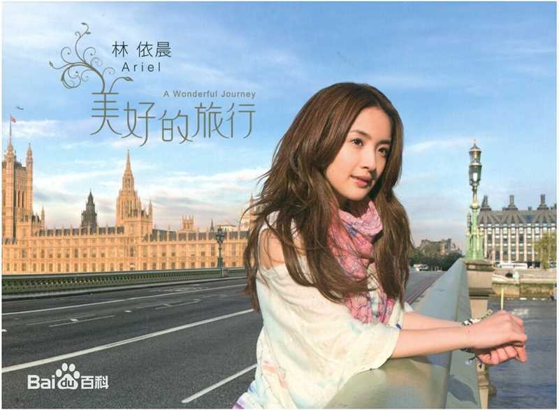 林依晨(Ariel Lin)美好的旅行生活照相册