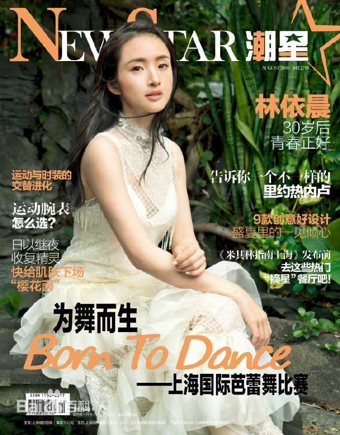 高清林依晨(Ariel Lin)在《NewStar潮星》8月刊中的图集