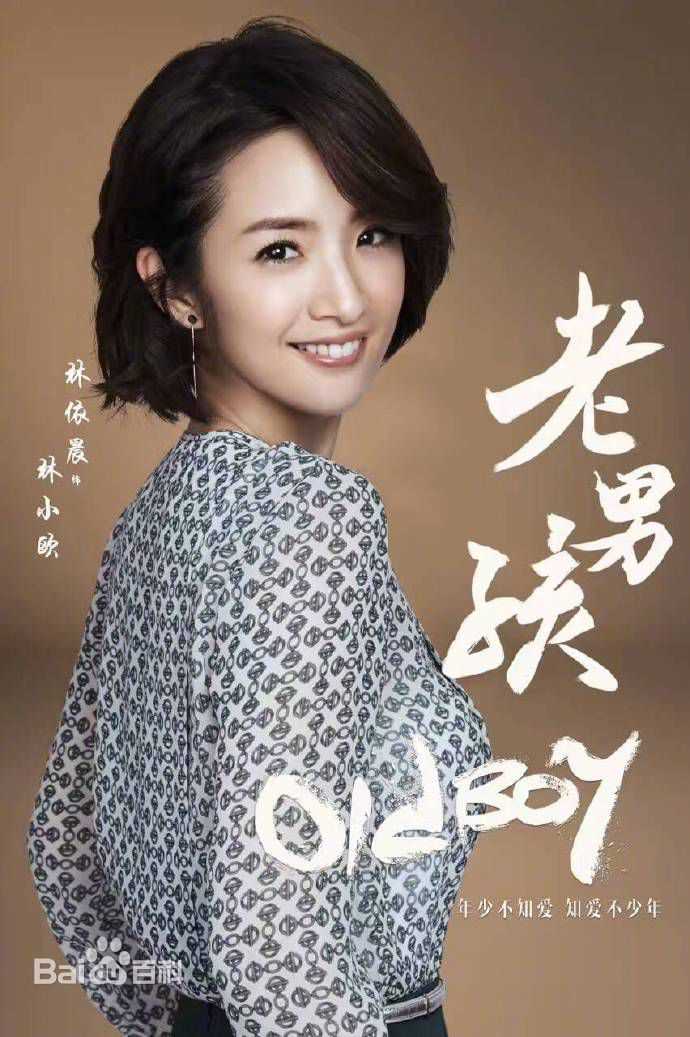 林依晨(Ariel Lin)在《老男孩》饰演林小欧中的