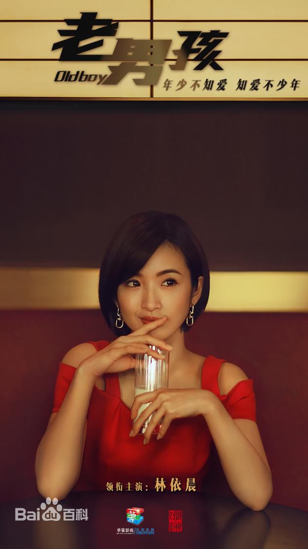 林依晨(Ariel Lin)在《老男孩》饰演林小欧中的