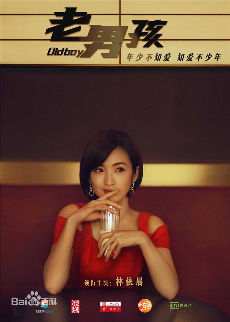 林依晨(Ariel Lin)老男孩高清剧照