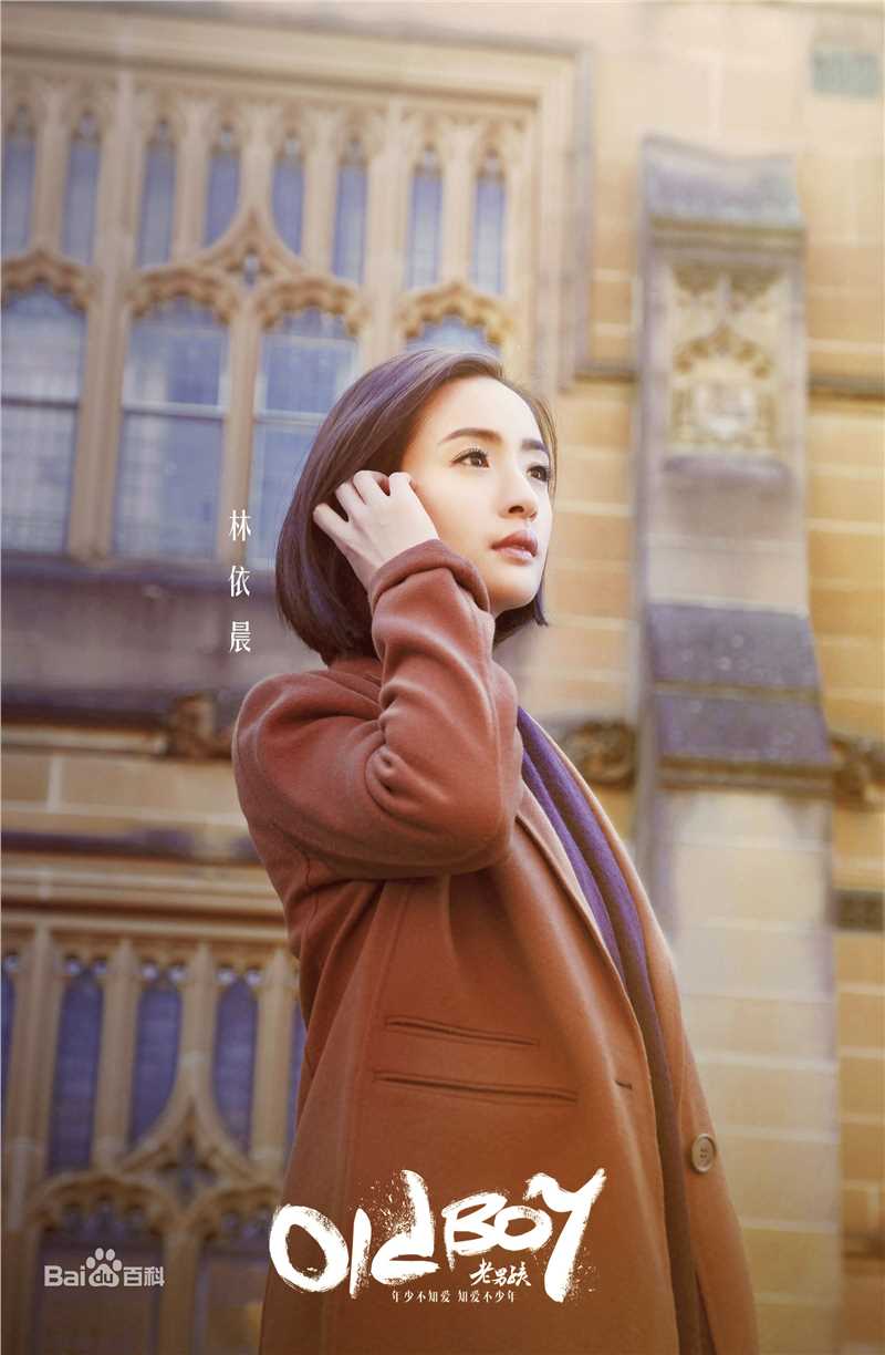 林依晨(Ariel Lin)老男孩高清剧照