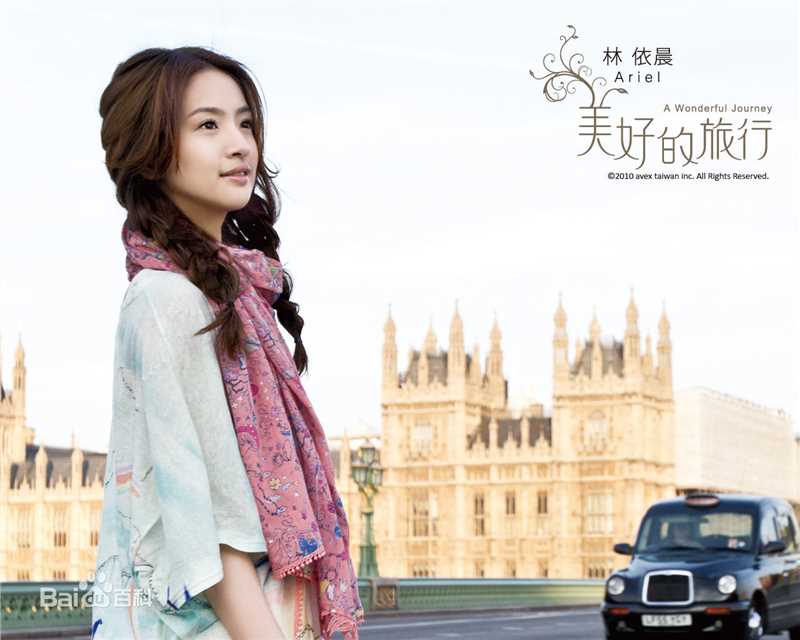 林依晨(Ariel Lin)最优质《美好的旅行》内地版相册