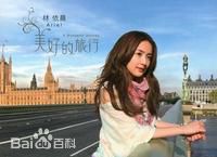 林依晨(Ariel Lin)前后照片