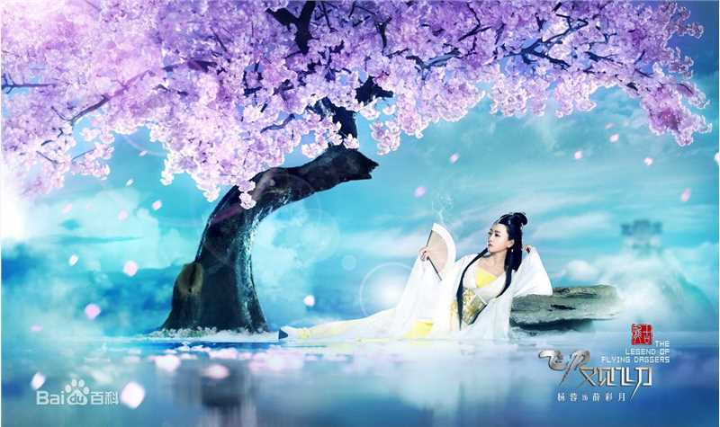 杨蓉(Yang Rong)飞刀又见飞刀饰薛采月生活照相册