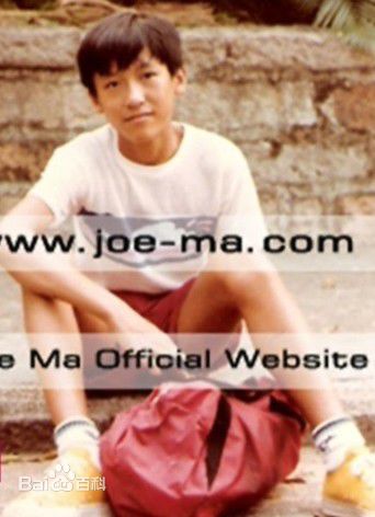 马德钟(Joe, Ma Tak Chung)年少时光图册