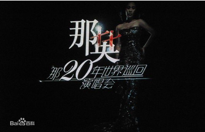 那英在2010.12.21《那又怎么样》东京演唱会中的