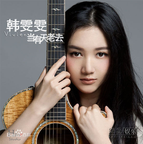 最新韩雯雯(Vivien Han)在歌曲《当有天老去》中的壁纸