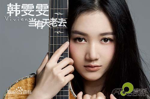 最新韩雯雯(Vivien Han)在歌曲《当有天老去》中的壁纸