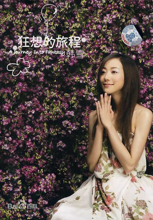 韩雪(Cecilia Han、ハン シュエ（日语）)音乐专辑生活照相册