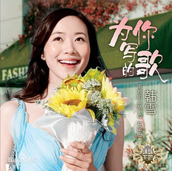 韩雪(Cecilia Han、ハン シュエ（日语）)音乐专辑生活照相册