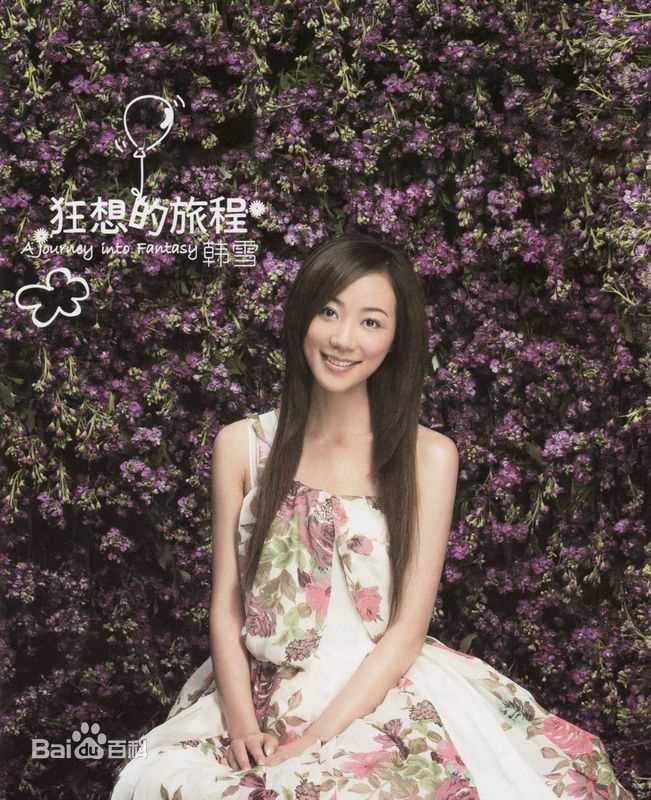 韩雪(Cecilia Han、ハン シュエ（日语）)音乐专辑生活照相册