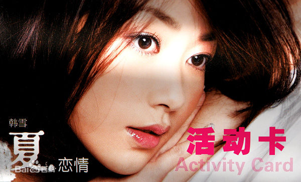 韩雪(Cecilia Han、ハン シュエ（日语）)音乐专辑生活照相册